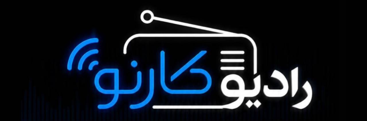 رادیو و پادکست